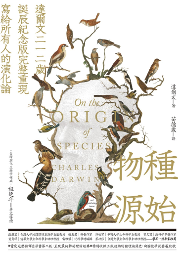 物種源始（達爾文二一二歲誕辰紀念版，完整重現寫給所有人的演化論）