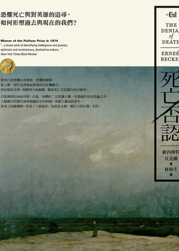 死亡否認：恐懼死亡與對英雄的追尋，如何形塑過去與現在的我們？