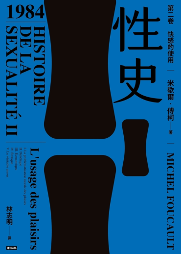 性史：第二卷 快感的使用