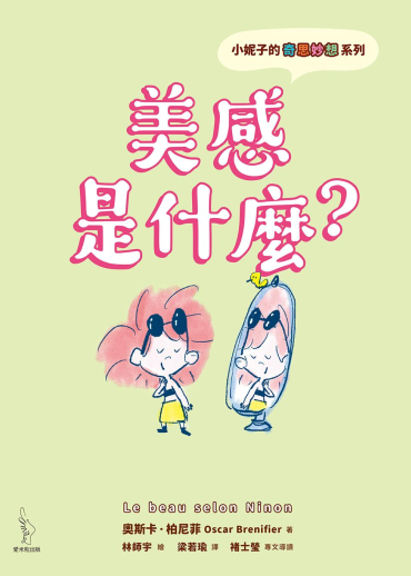 小妮子的奇思妙想：美感是什麼？