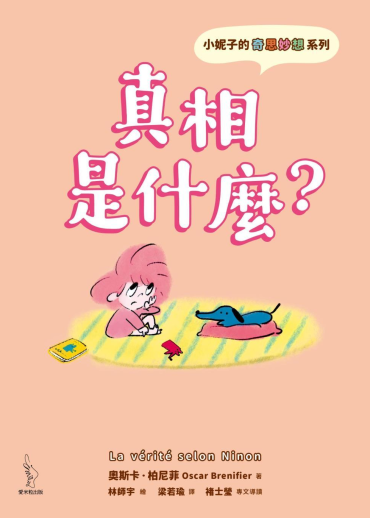 小妮子的奇思妙想：真相是什麼？