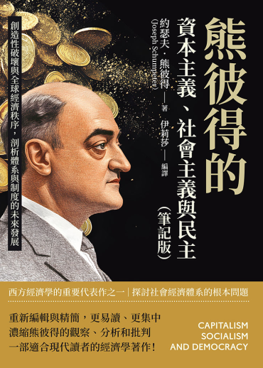 熊彼得的資本主義、社會主義與民主