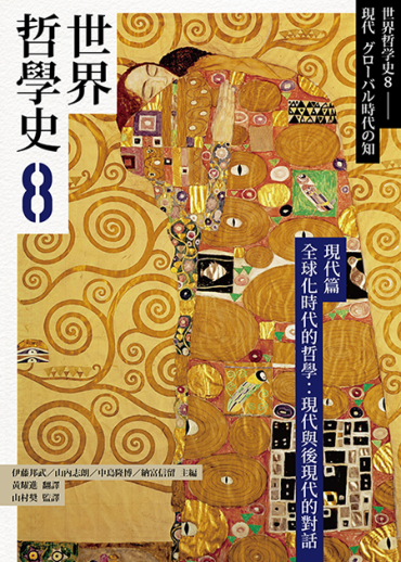 世界哲學史8：現代篇　全球化時代的哲學：現代與後現代的對話