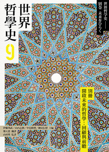 世界哲學史9：別冊——開啟未來的哲學：回顧與前瞻