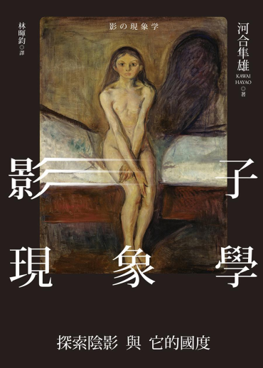 影子現象學：探索陰影與它的國度