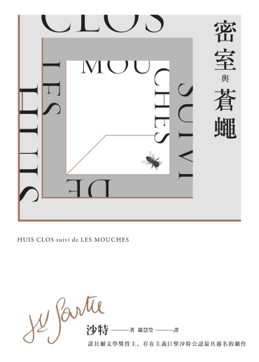密室與蒼蠅
