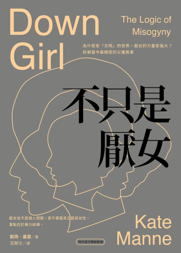不只是厭女：為什麼愈「文明」的世界，厭女的力量愈強大？拆解當今最精密的父權敘事【時代前行暢銷新版】