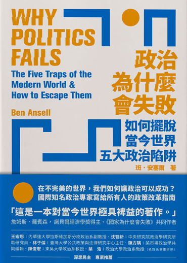 政治為什麼會失敗：如何擺脫當今世界五大政治陷阱