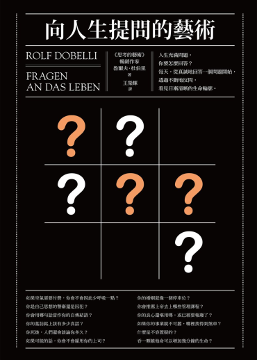 向人生提問的藝術