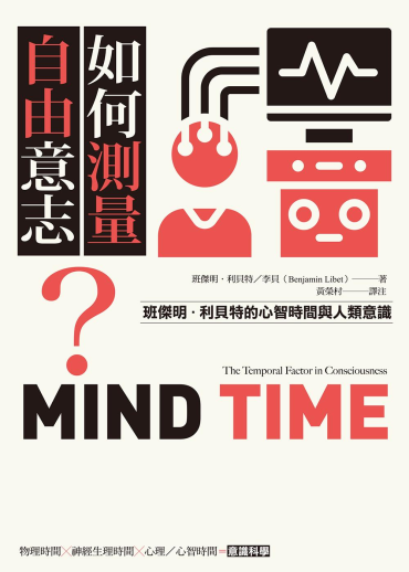 如何測量自由意志？：班傑明．利貝特的心智時間與人類意識