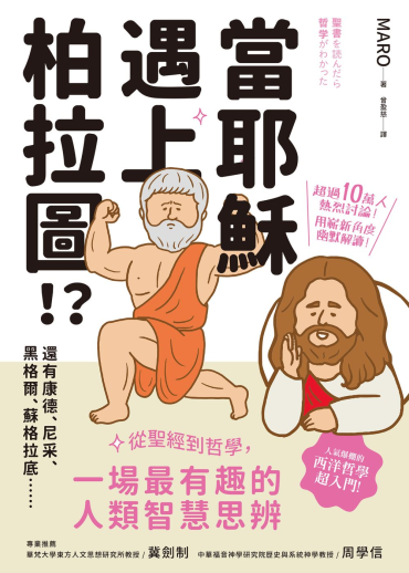 當耶穌遇上柏拉圖：從聖經到哲學，一場最有趣的人類智慧思辨