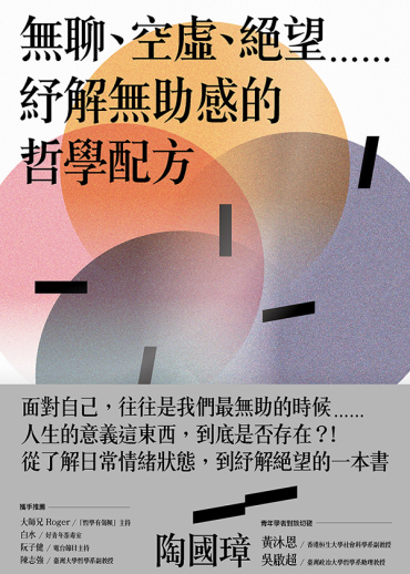 無聊、空虛、絕望⋯⋯紓解無助感的哲學配方