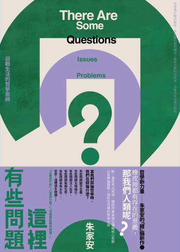 這裡有些問題：迎戰生活的哲學思辨