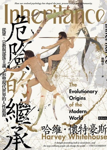 危險的繼承：從眾、宗教與部落主義，形塑現代世界的人性起源