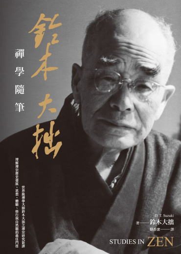 鈴木大拙禪學隨筆