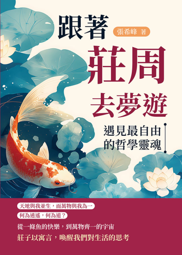 跟著莊周去夢遊：遇見最自由的哲學靈魂