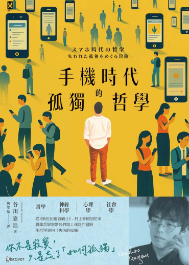手機時代的孤獨哲學