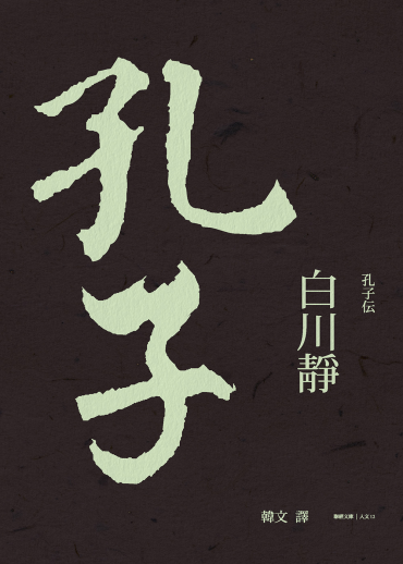 孔子