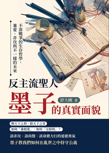 反主流聖人，墨子的真實面貌：不靠戰爭的生存哲學，兼愛、非攻與不一樣的未來