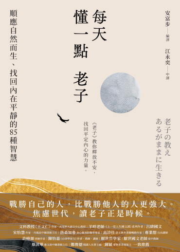 每天懂一點老子：順應自然而生、找回內在平靜的85種智慧