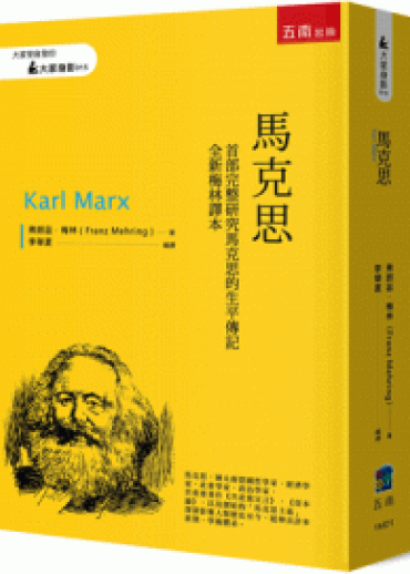 馬克思【首部完整研究馬克思的生平傳記 全新梅林譯本】