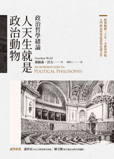 人天生就是政治動物：政治哲學緒論