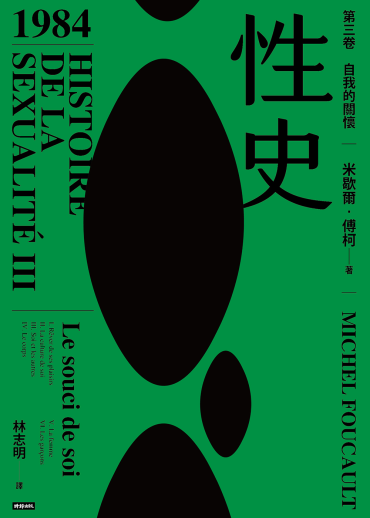 性史：第三卷 自我的關懷
