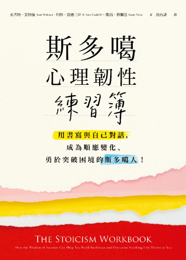 斯多噶心理韌性練習簿