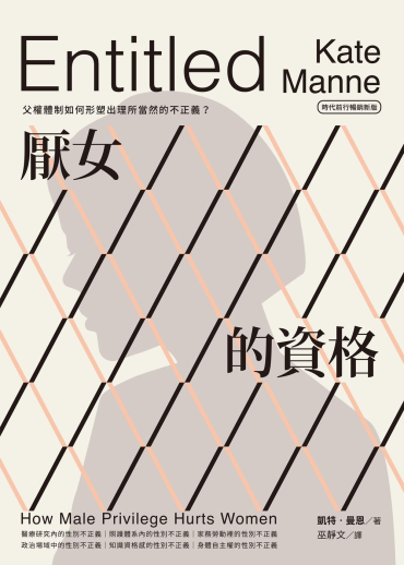 厭女的資格：父權體制如何形塑出理所當然的不正義？