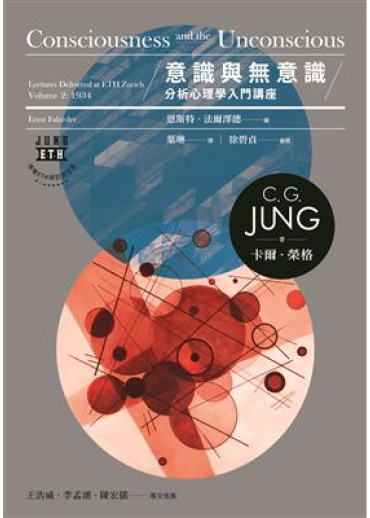 意識與無意識：分析心理學入門講座