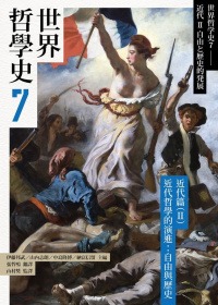 世界哲學史7：近代篇（II）近代哲學的演進：自由與歷史