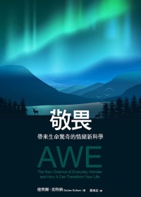 敬畏：帶來生命驚奇的情緒新科學