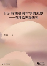 日治時期臺灣哲學的原點——真理原理論研究