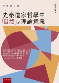 先秦道家哲學中「自然」的理論意義