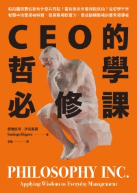 CEO的哲學必修課