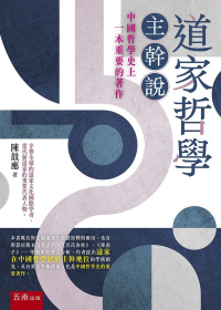 道家哲學主幹說