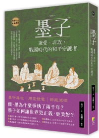 墨子：兼愛、非攻，戰國時代的和平守護者