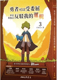勇者可以受委屈，但是你無法反駁我的邏輯(三)