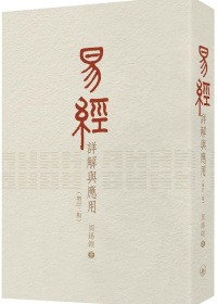 易經詳解與應用