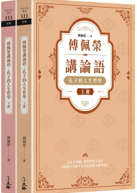 傅佩榮講論語：孔子的人生哲學（全二冊）