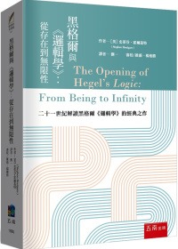 黑格爾與《邏輯學》 ：從存在到無限性