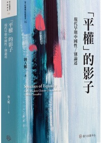 「平權」的影子：現代早期中國性／別論述