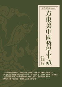 方東美中國哲學平議