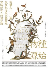 物種源始（達爾文二一二歲誕辰紀念版，完整重現寫給所有人的演化論）