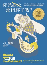 你該殺死那個胖子嗎？：為了多數人幸福而犧牲少數人權益是對的嗎？我們今日該如何看待道德哲學的經典難題？