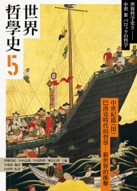 世界哲學史5：中世紀篇（III）巴洛克時代的哲學：新世界的衝擊