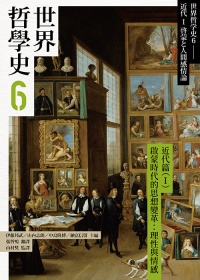 世界哲學史6：近代篇（I）啟蒙時代的思想變革：理性與情感