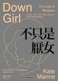 不只是厭女：為什麼愈「文明」的世界，厭女的力量愈強大？拆解當今最精密的父權敘事【時代前行暢銷新版】