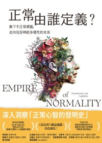 正常由誰定義？：撕下不正常標籤，走向包容神經多樣性的未來