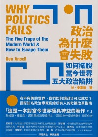 政治為什麼會失敗：如何擺脫當今世界五大政治陷阱